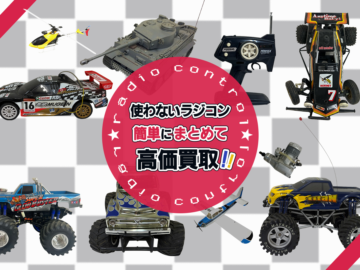 使わないラジコン簡単にまとめて高価買取