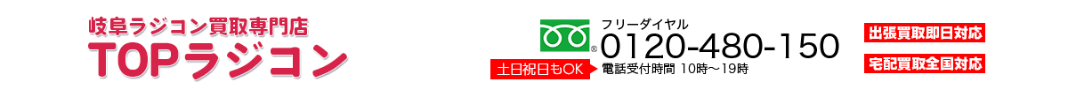 岐阜ラジコン買取 TOPラジコン